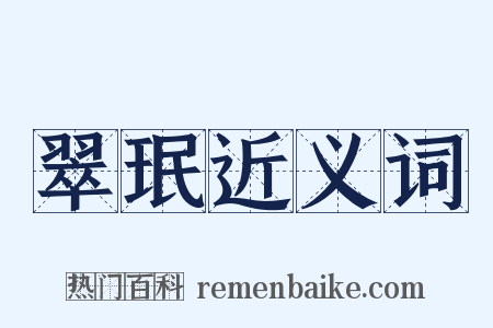 翠珉近义词是什么意思的图片